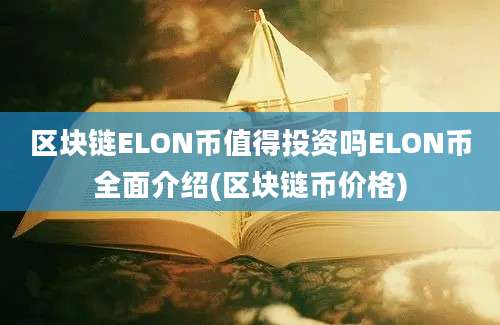 区块链ELON币值得投资吗ELON币全面介绍(区块链币价格)