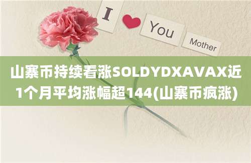 山寨币持续看涨SOLDYDXAVAX近1个月平均涨幅超144(山寨币疯涨)