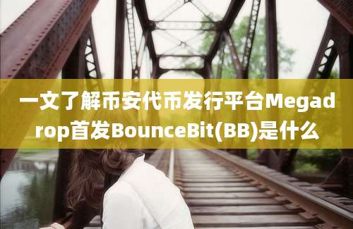 一文了解币安代币发行平台Megadrop首发BounceBit(BB)是什么