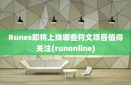 Runes即将上线哪些符文项目值得关注(runonline)