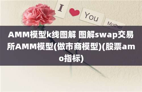 AMM模型k线图解 图解swap交易所AMM模型(做市商模型)(股票amo指标)