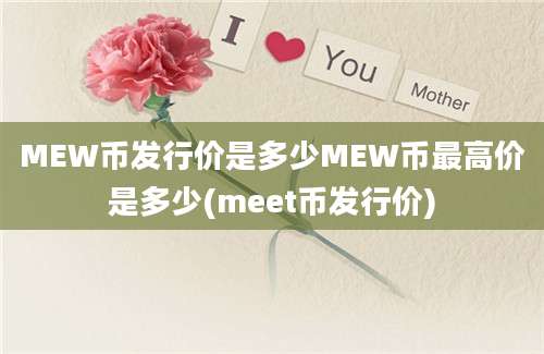 MEW币发行价是多少MEW币最高价是多少(meet币发行价)