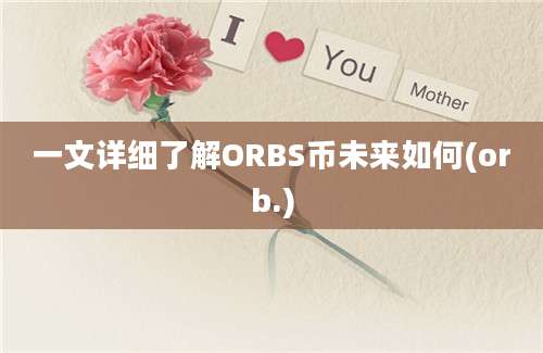 一文详细了解ORBS币未来如何(orb.)