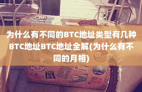 为什么有不同的BTC地址类型有几种BTC地址BTC地址全解(为什么有不同的月相)