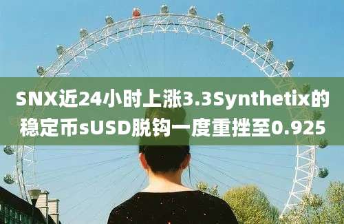 SNX近24小时上涨3.3Synthetix的稳定币sUSD脱钩一度重挫至0.925