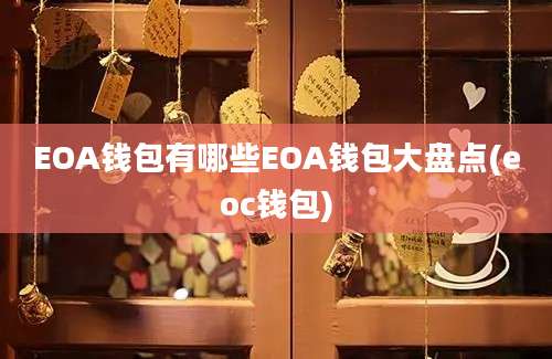 EOA钱包有哪些EOA钱包大盘点(eoc钱包)