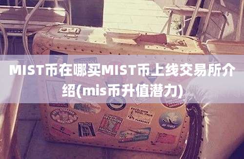 MIST币在哪买MIST币上线交易所介绍(mis币升值潜力)