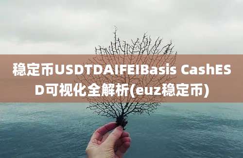 稳定币USDTDAIFEIBasis CashESD可视化全解析(euz稳定币)