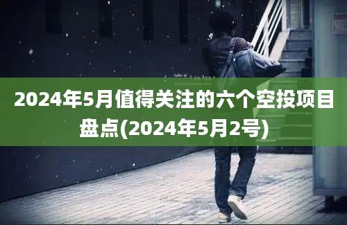 2024年5月值得关注的六个空投项目盘点(2024年5月2号)