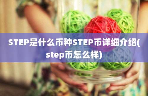 STEP是什么币种STEP币详细介绍(step币怎么样)