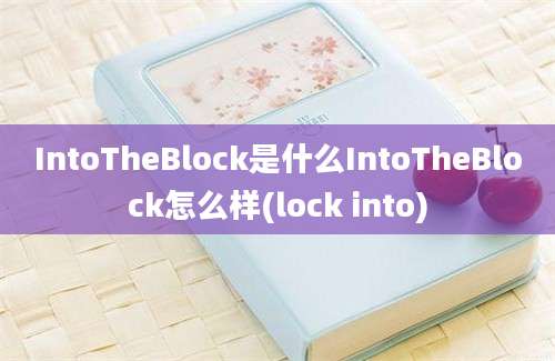 IntoTheBlock是什么IntoTheBlock怎么样(lock into)