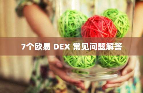 7个欧易 DEX 常见问题解答