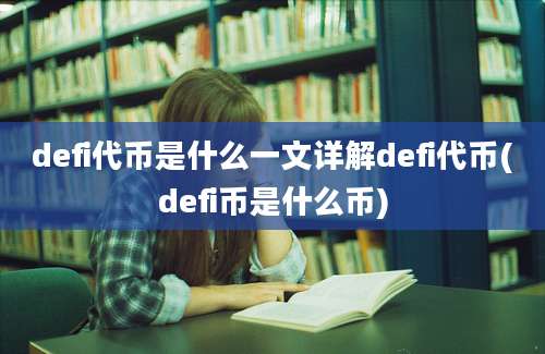 defi代币是什么一文详解defi代币(defi币是什么币)