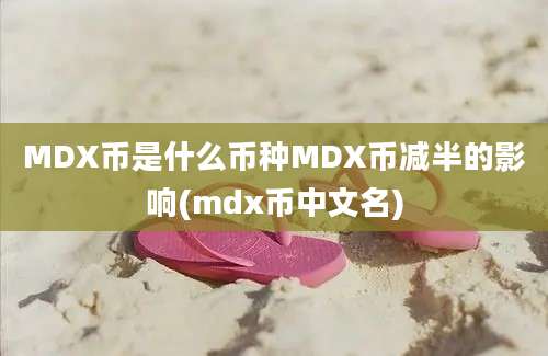 MDX币是什么币种MDX币减半的影响(mdx币中文名)