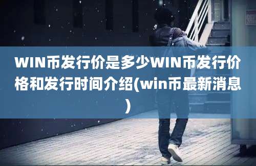 WIN币发行价是多少WIN币发行价格和发行时间介绍(win币最新消息)