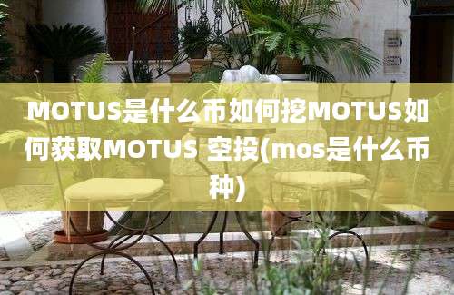 MOTUS是什么币如何挖MOTUS如何获取MOTUS 空投(mos是什么币种)