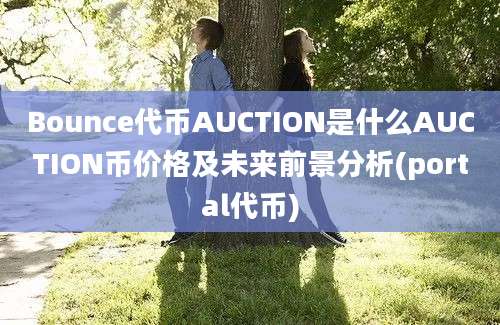 Bounce代币AUCTION是什么AUCTION币价格及未来前景分析(portal代币)