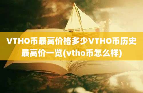 VTHO币最高价格多少VTHO币历史最高价一览(vtho币怎么样)