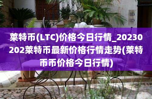 莱特币(LTC)价格今日行情_20230202莱特币最新价格行情走势(莱特币币价格今日行情)