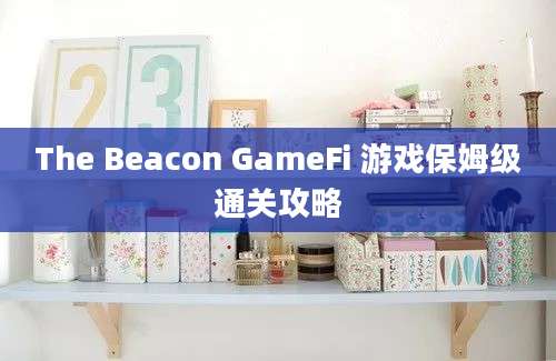 The Beacon GameFi 游戏保姆级通关攻略