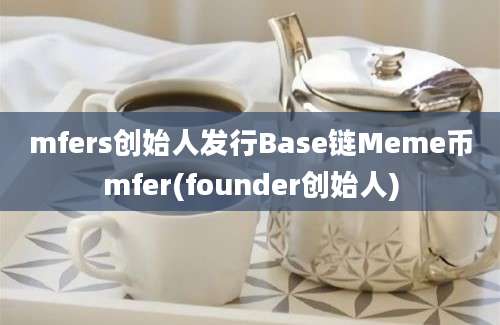 mfers创始人发行Base链Meme币mfer(founder创始人)