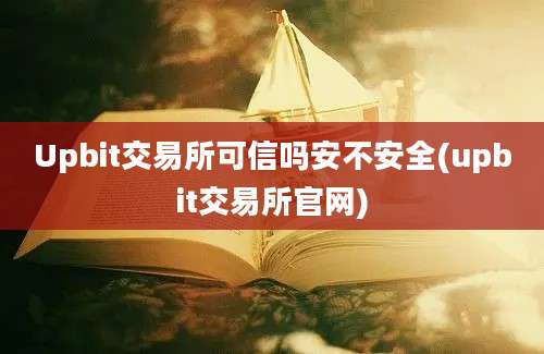 Upbit交易所可信吗安不安全(upbit交易所官网)