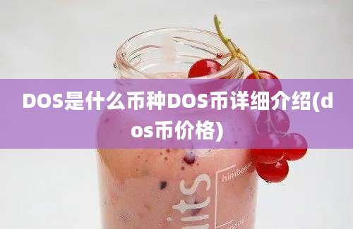 DOS是什么币种DOS币详细介绍(dos币价格)