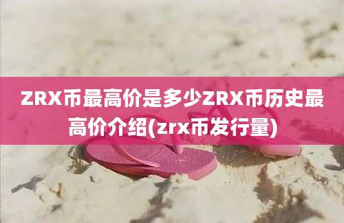 ZRX币最高价是多少ZRX币历史最高价介绍(zrx币发行量)