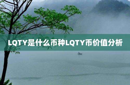 LQTY是什么币种LQTY币价值分析