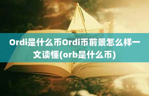 Ordi是什么币Ordi币前景怎么样一文读懂(orb是什么币)