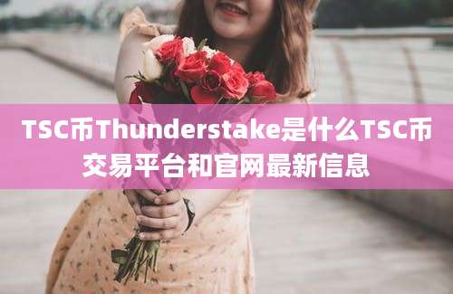 TSC币Thunderstake是什么TSC币交易平台和官网最新信息