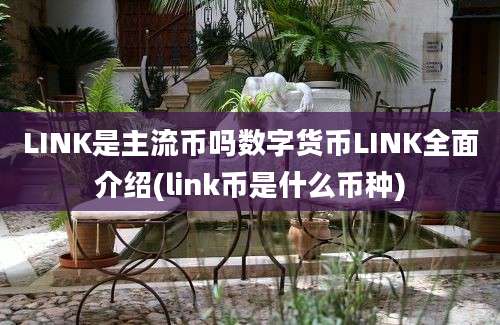 LINK是主流币吗数字货币LINK全面介绍(link币是什么币种)