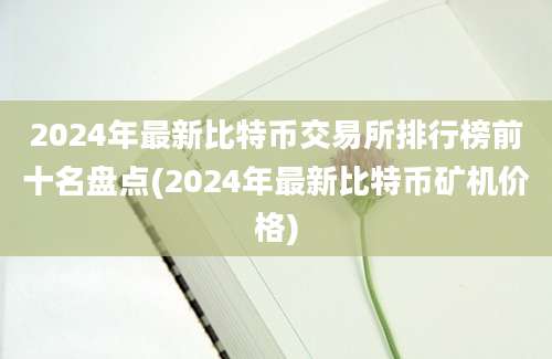 2024年最新比特币交易所排行榜前十名盘点(2024年最新比特币矿机价格)