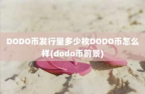 DODO币发行量多少枚DODO币怎么样(dodo币前景)