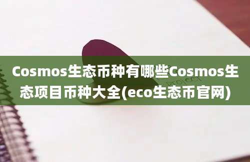 Cosmos生态币种有哪些Cosmos生态项目币种大全(eco生态币官网)