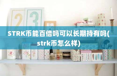 STRK币能百倍吗可以长期持有吗(strk币怎么样)