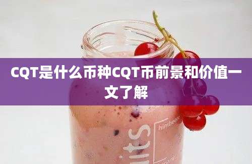 CQT是什么币种CQT币前景和价值一文了解