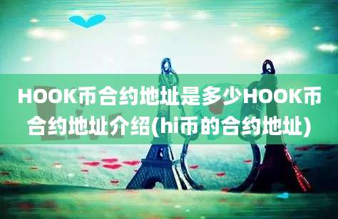 HOOK币合约地址是多少HOOK币合约地址介绍(hi币的合约地址)