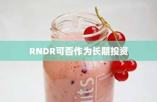 RNDR可否作为长期投资