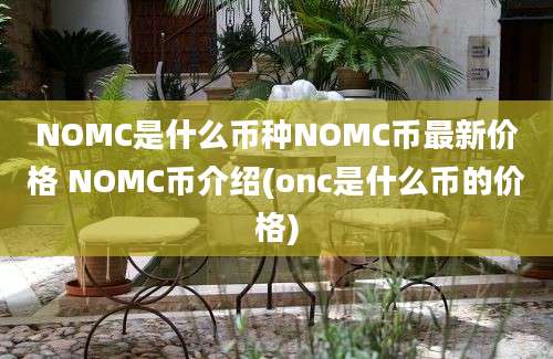 NOMC是什么币种NOMC币最新价格 NOMC币介绍(onc是什么币的价格)