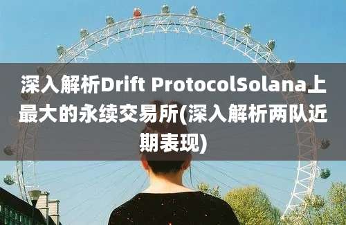 深入解析Drift ProtocolSolana上最大的永续交易所(深入解析两队近期表现)