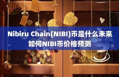 Nibiru Chain(NIBI)币是什么未来如何NIBI币价格预测