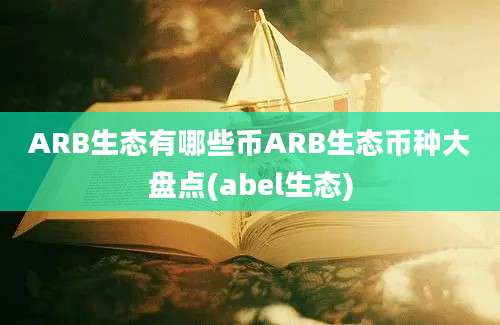 ARB生态有哪些币ARB生态币种大盘点(abel生态)