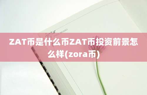 ZAT币是什么币ZAT币投资前景怎么样(zora币)