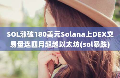 SOL涨破180美元Solana上DEX交易量连四月超越以太坊(sol暴跌)