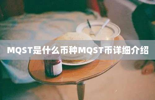 MQST是什么币种MQST币详细介绍