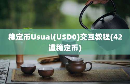 稳定币Usual(USD0)交互教程(42道稳定币)