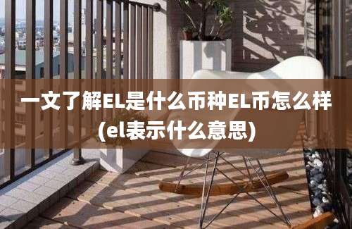 一文了解EL是什么币种EL币怎么样(el表示什么意思)