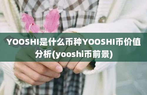 YOOSHI是什么币种YOOSHI币价值分析(yooshi币前景)