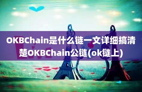 OKBChain是什么链一文详细搞清楚OKBChain公链(ok链上)